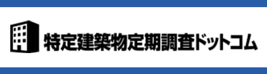 特定建築物定期調査ドットコム