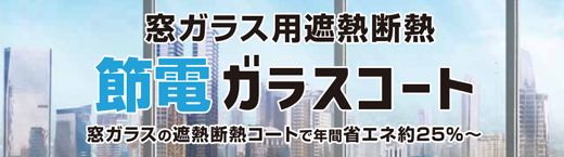 窓に塗るだけの簡単施工で省エネ節電 節電ガラスコート