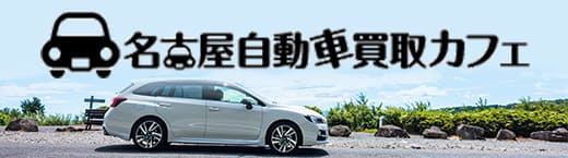 名古屋自動車買取カフェ
