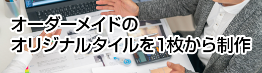 オーダーメイドのオリジナルタイルを１枚から制作