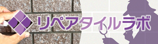 大規模修繕の補修修繕タイル リペアタイルラボ