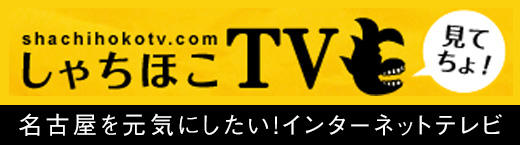 しゃちほこTV