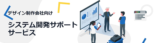 デザイン会社向けシステムサポート