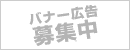 広告募集