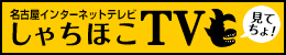 名古屋インターネットテレビ|しゃちほこTV